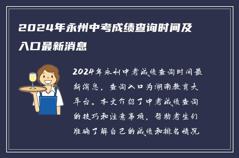 2024年永州中考成绩查询时间及入口最新消息