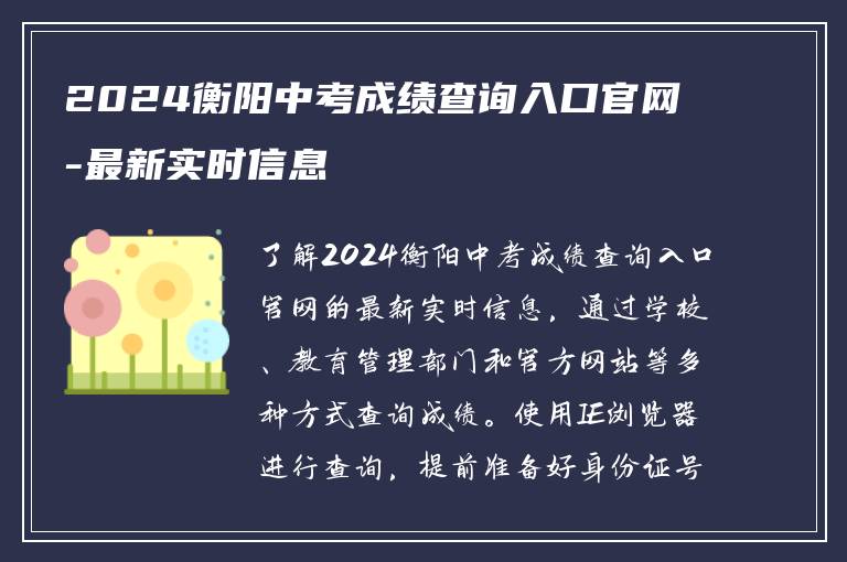 2024衡阳中考成绩查询入口官网-最新实时信息