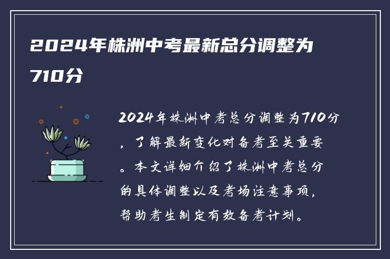 2024年株洲中考最新总分调整为710分