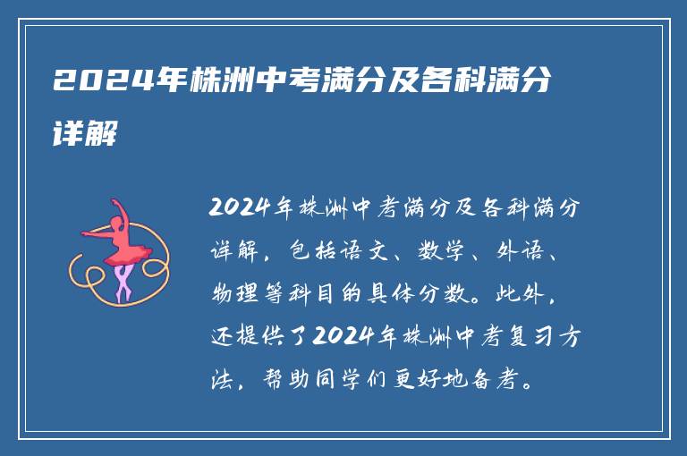 2024年株洲中考满分及各科满分详解
