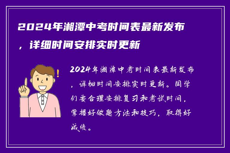 2024年湘潭中考时间表最新发布，详细时间安排实时更新