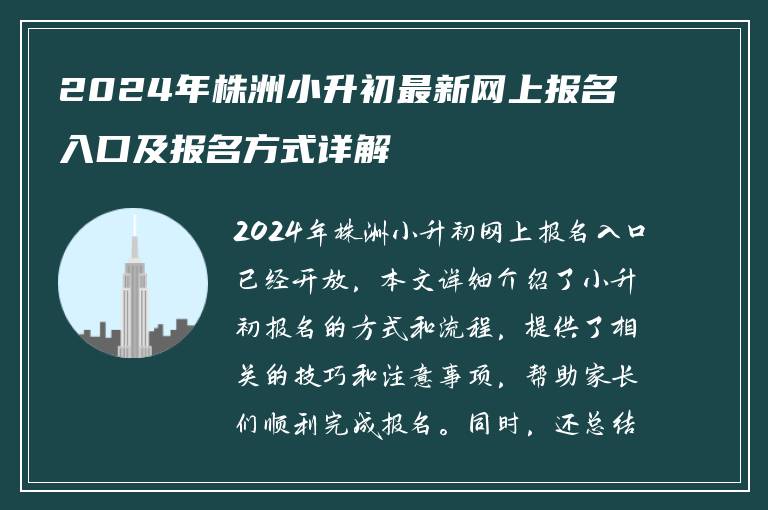 2024年株洲小升初最新网上报名入口及报名方式详解