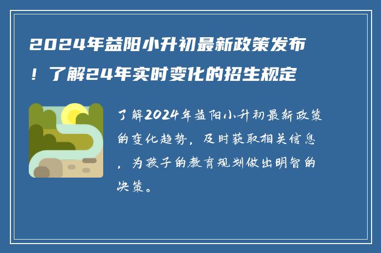 2024年益阳小升初最新政策发布！了解24年实时变化的招生规定