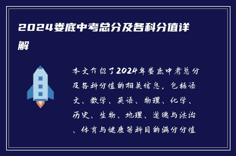 2024娄底中考总分及各科分值详解