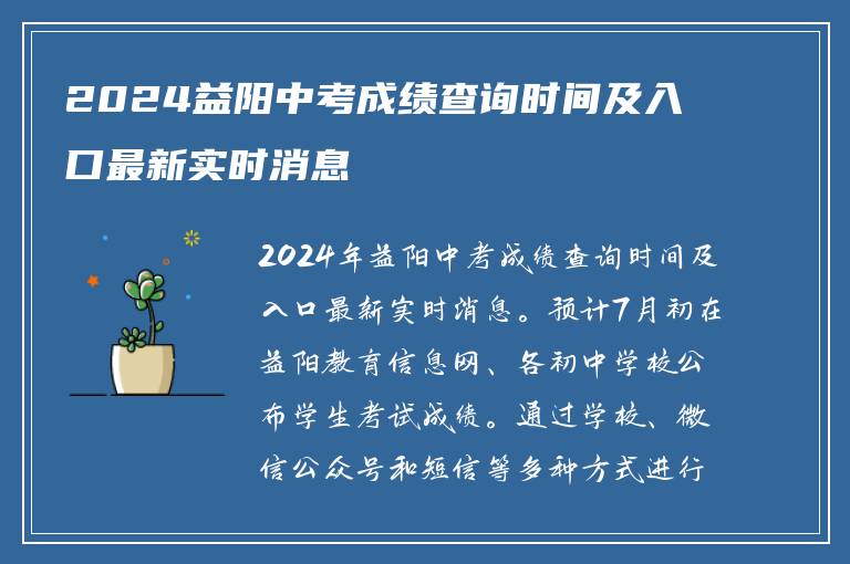 2024益阳中考成绩查询时间及入口最新实时消息