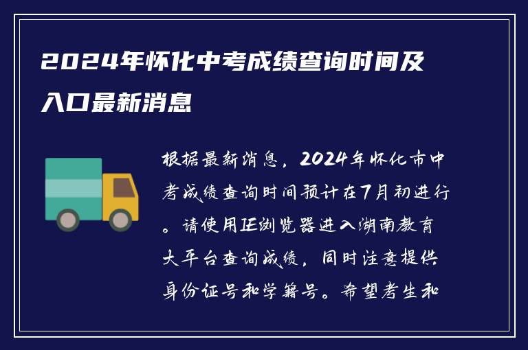 2024年怀化中考成绩查询时间及入口最新消息