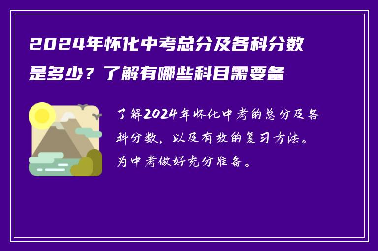 2024年怀化中考总分及各科分数是多少？了解有哪些科目需要备考