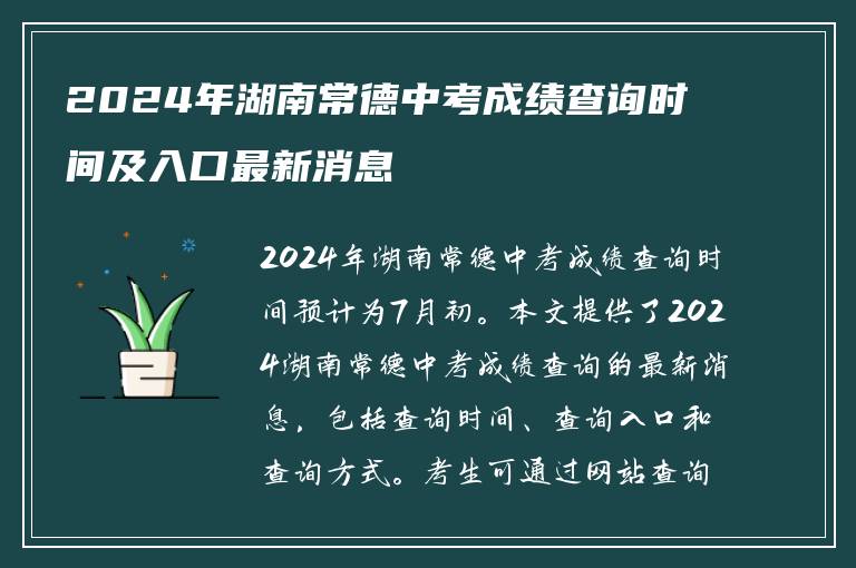 2024年湖南常德中考成绩查询时间及入口最新消息