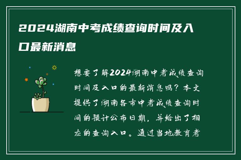 2024湖南中考成绩查询时间及入口最新消息