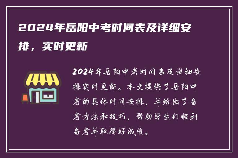 2024年岳阳中考时间表及详细安排，实时更新