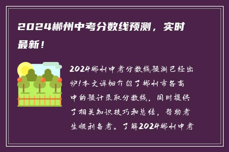 2024郴州中考分数线预测，实时最新！