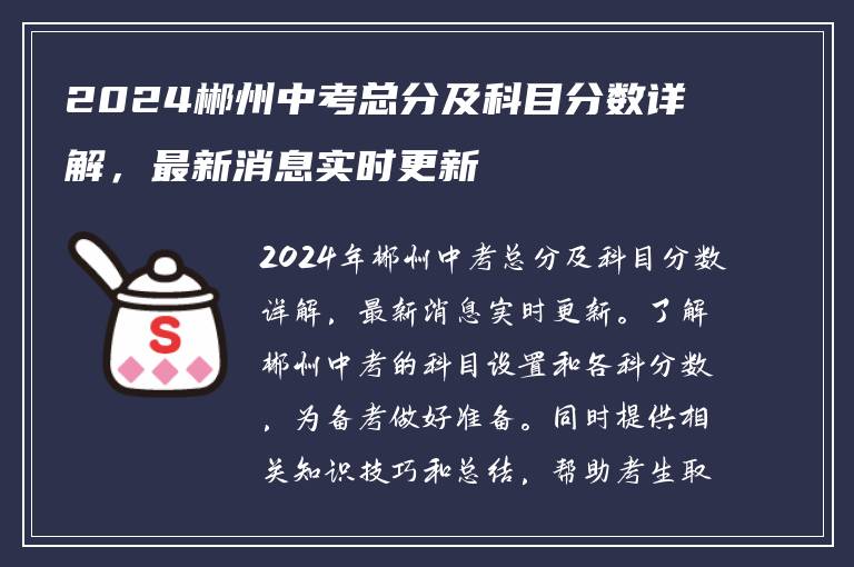 2024郴州中考总分及科目分数详解，最新消息实时更新