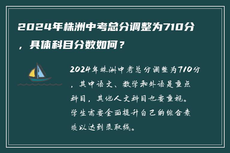 2024年株洲中考总分调整为710分，具体科目分数如何？