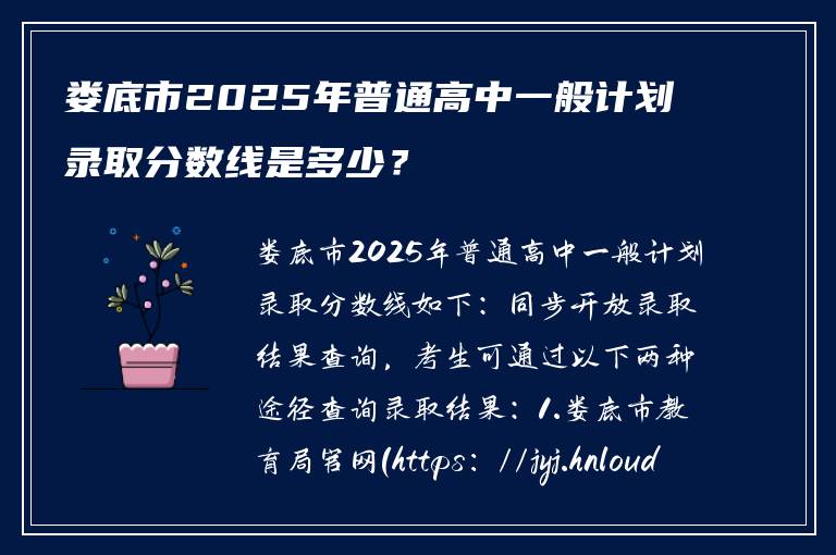 娄底市2025年普通高中一般计划录取分数线是多少？