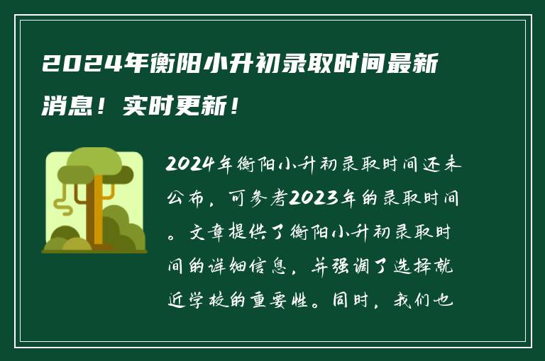 2024年衡阳小升初录取时间最新消息！实时更新！