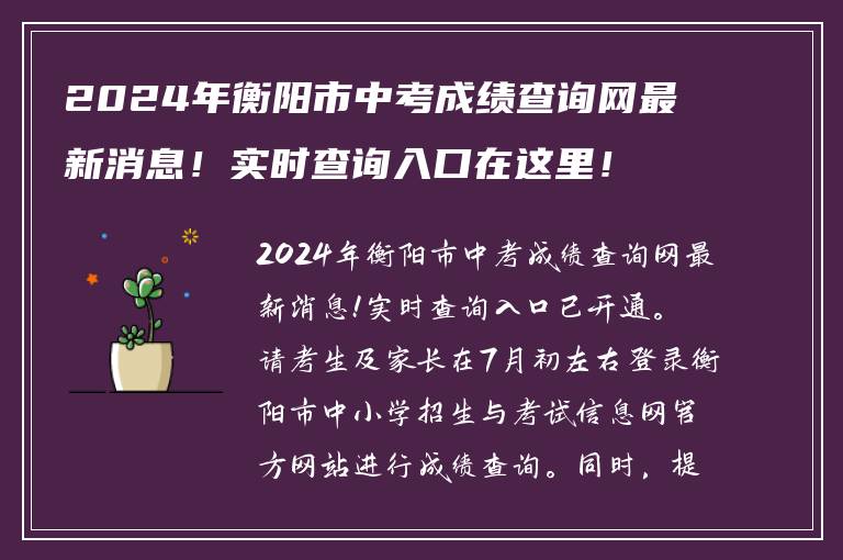 2024年衡阳市中考成绩查询网最新消息！实时查询入口在这里！