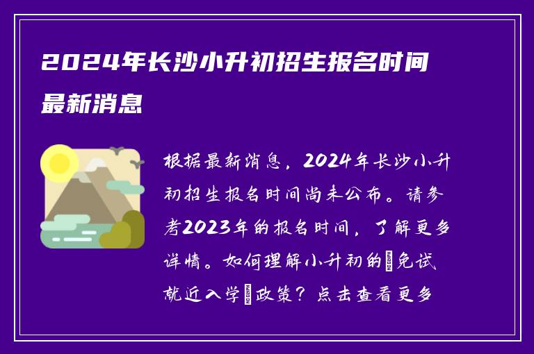 2024年长沙小升初招生报名时间最新消息