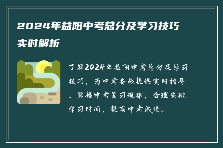 2024年益阳中考总分及学习技巧实时解析