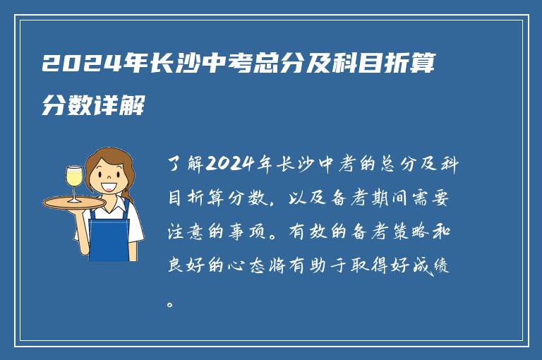 2024年长沙中考总分及科目折算分数详解