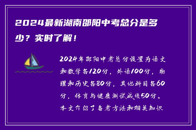2024最新湖南邵阳中考总分是多少？实时了解！