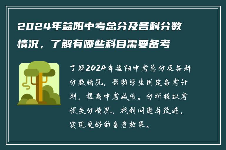 2024年益阳中考总分及各科分数情况，了解有哪些科目需要备考