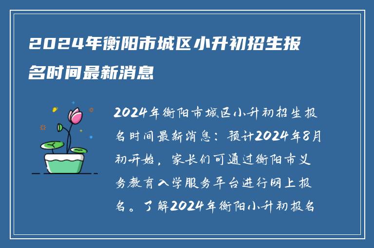 2024年衡阳市城区小升初招生报名时间最新消息