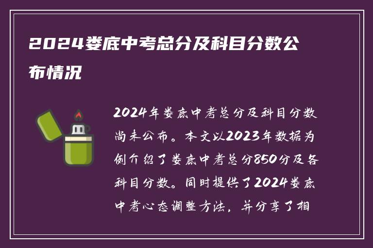 2024娄底中考总分及科目分数公布情况