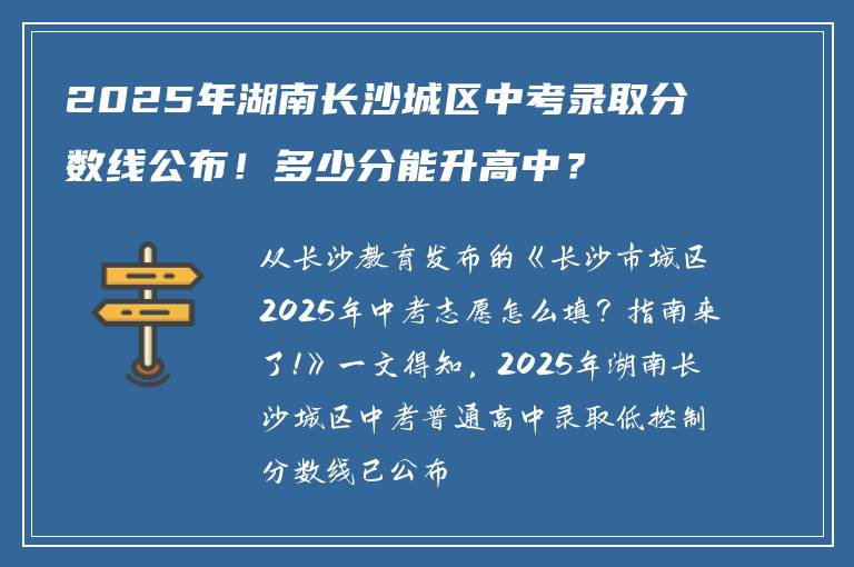 2025年湖南长沙城区中考录取分数线公布！多少分能升高中？