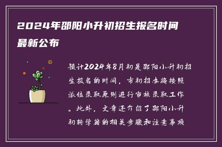 2024年邵阳小升初招生报名时间最新公布