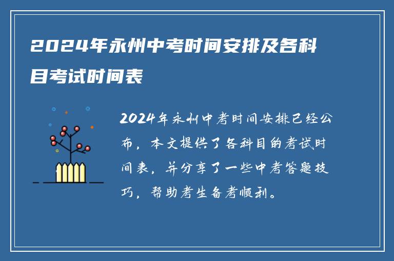 2024年永州中考时间安排及各科目考试时间表