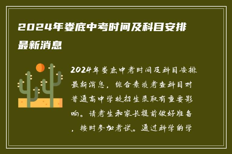 2024年娄底中考时间及科目安排最新消息
