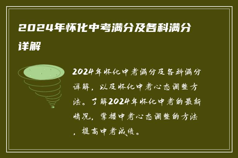 2024年怀化中考满分及各科满分详解