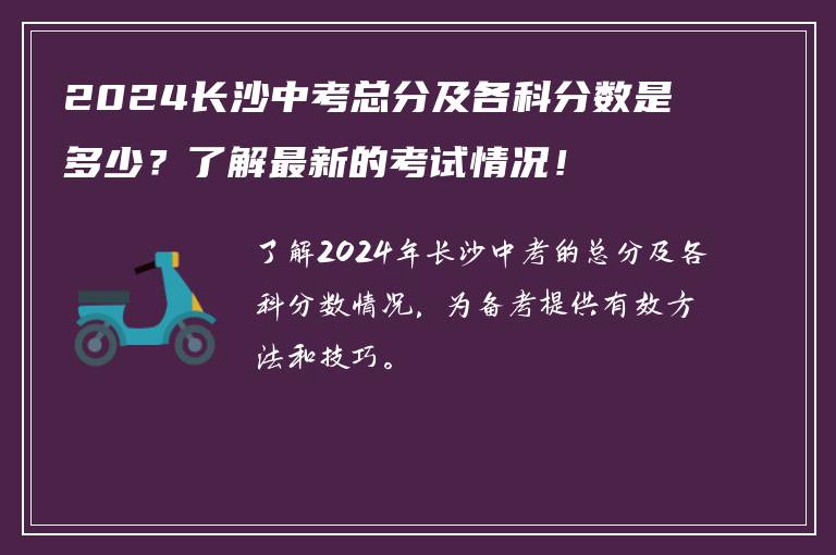 2024长沙中考总分及各科分数是多少？了解最新的考试情况！