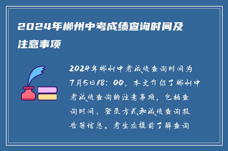 2024年郴州中考成绩查询时间及注意事项