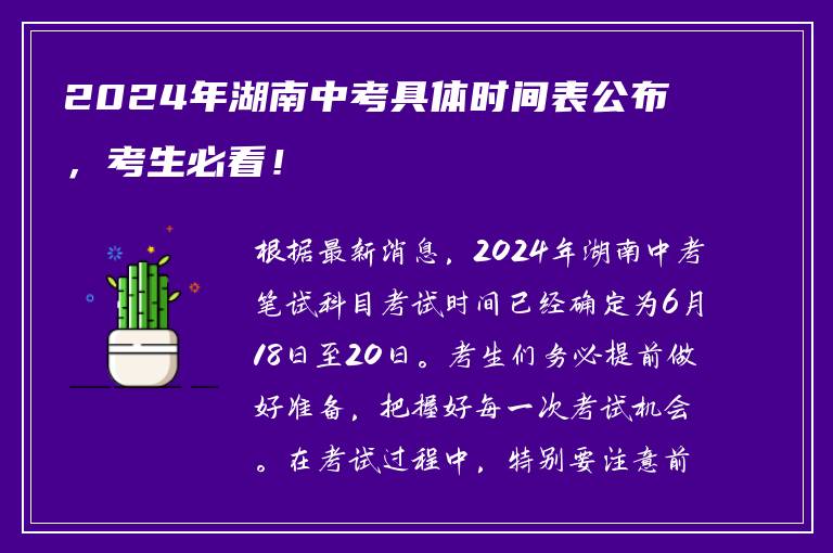 2024年湖南中考具体时间表公布，考生必看！