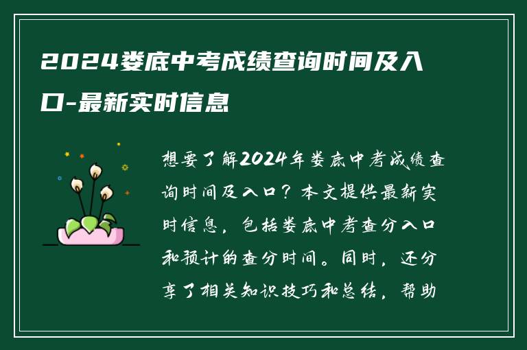 2024娄底中考成绩查询时间及入口-最新实时信息