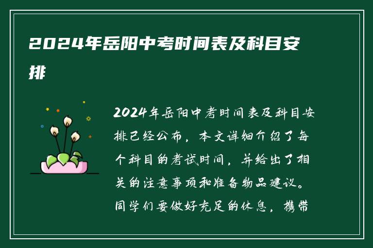 2024年岳阳中考时间表及科目安排