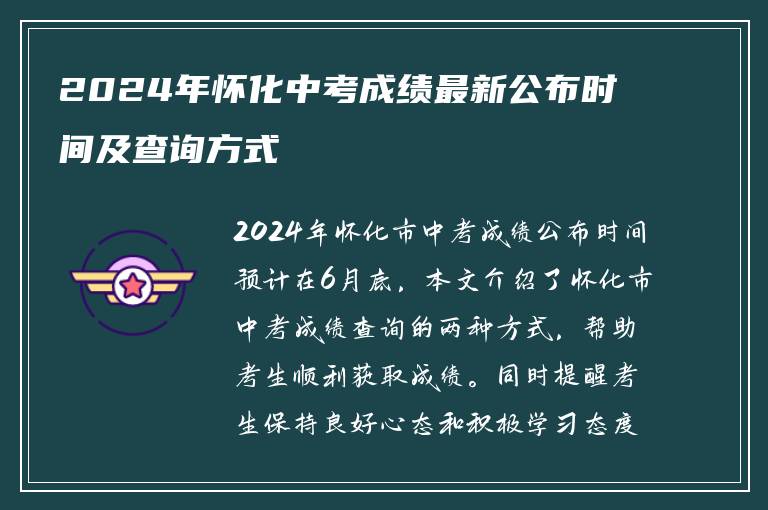 2024年怀化中考成绩最新公布时间及查询方式