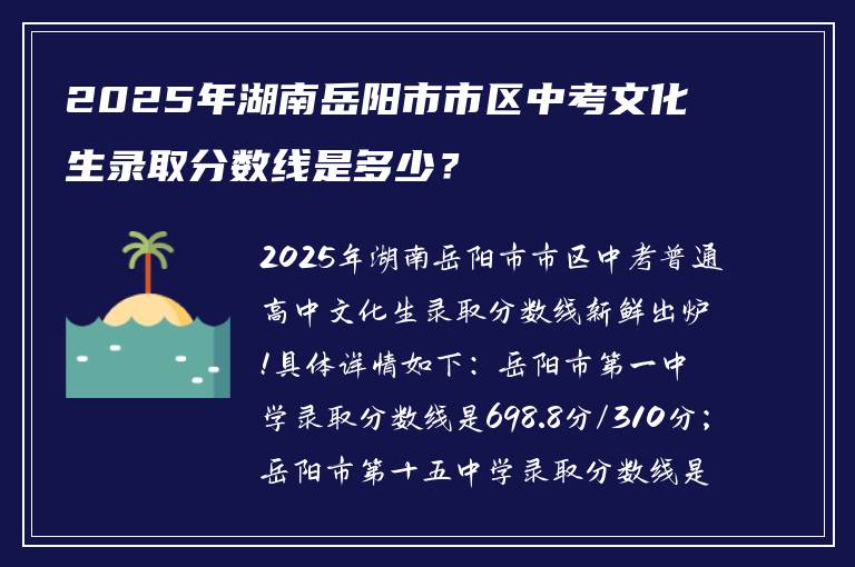 2025年湖南岳阳市市区中考文化生录取分数线是多少?