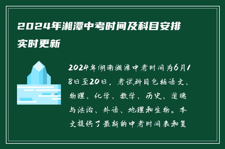 2024年湘潭中考时间及科目安排实时更新