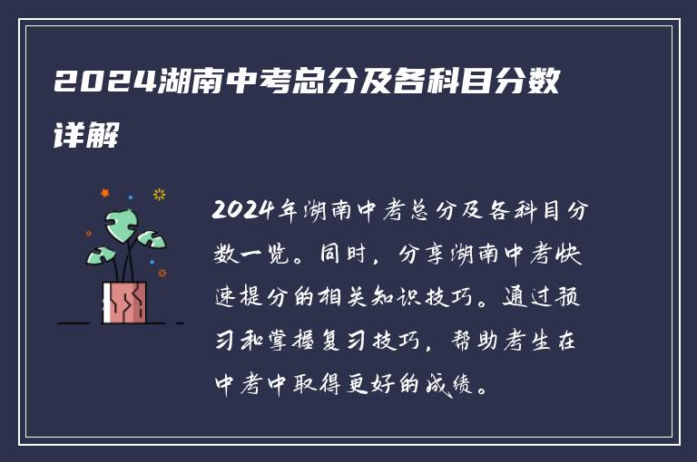 2024湖南中考总分及各科目分数详解