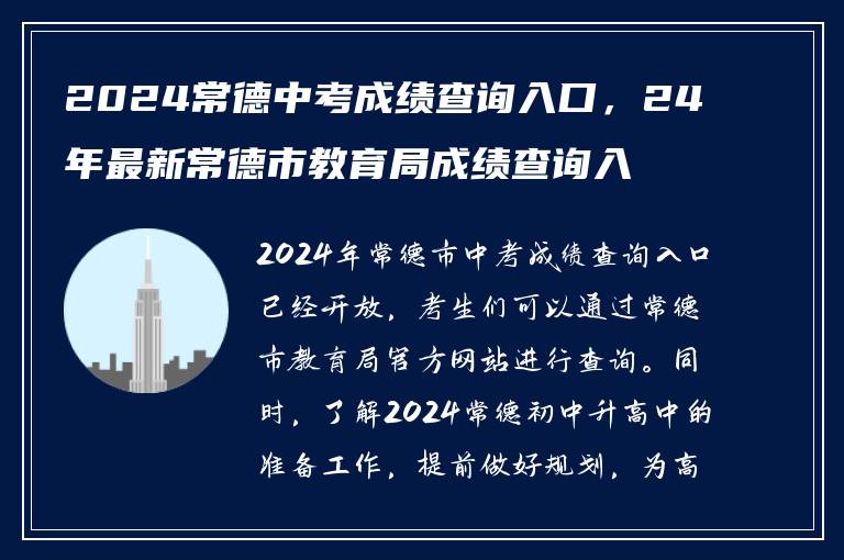 2024常德中考成绩查询入口，24年最新常德市教育局成绩查询入口