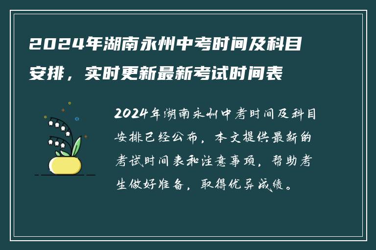 2024年湖南永州中考时间及科目安排，实时更新最新考试时间表