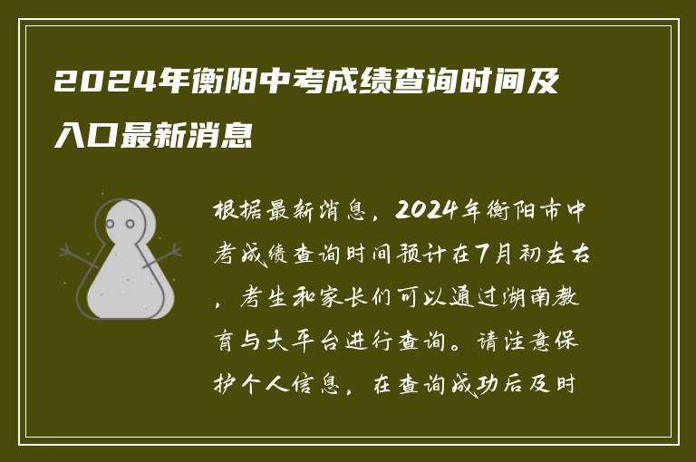 2024年衡阳中考成绩查询时间及入口最新消息