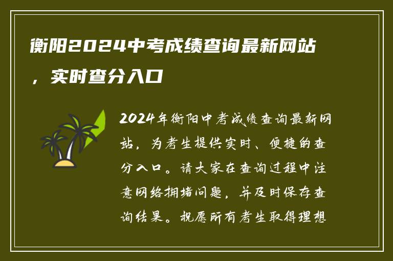 衡阳2024中考成绩查询最新网站，实时查分入口