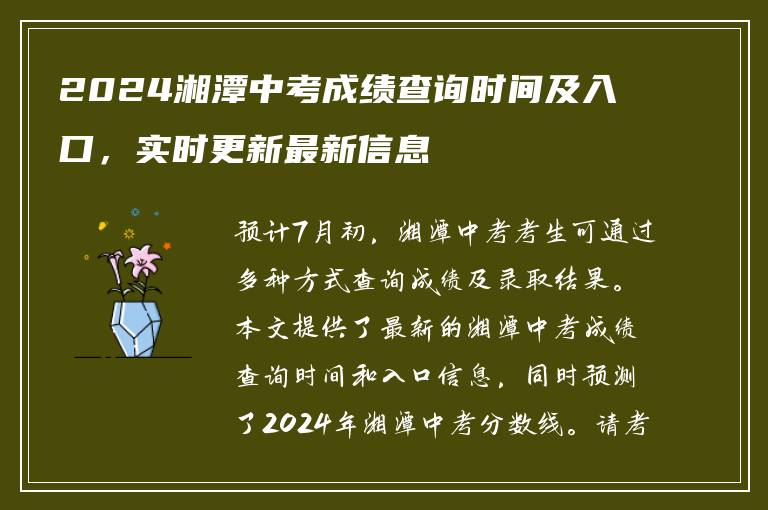 2024湘潭中考成绩查询时间及入口，实时更新最新信息