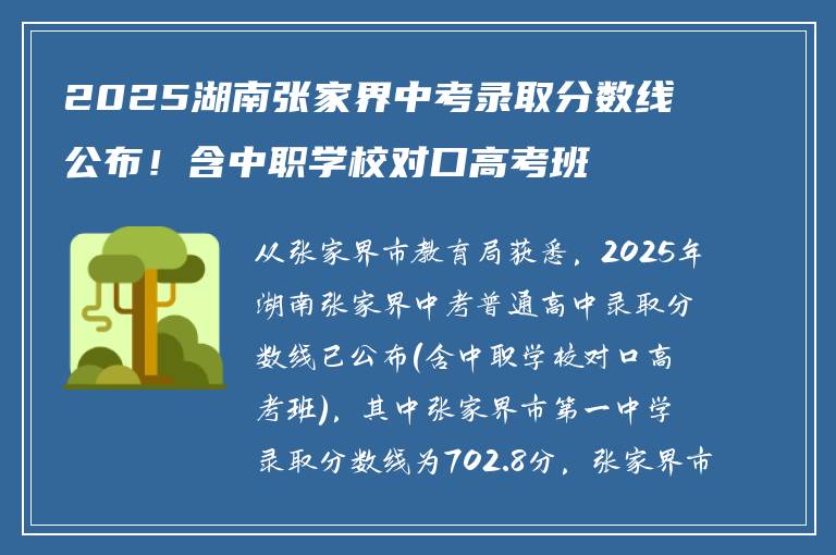 2025湖南张家界中考录取分数线公布！含中职学校对口高考班