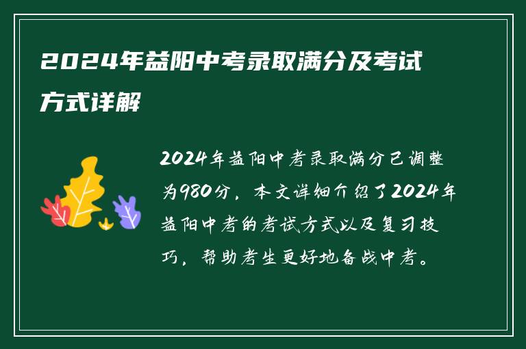 2024年益阳中考录取满分及考试方式详解
