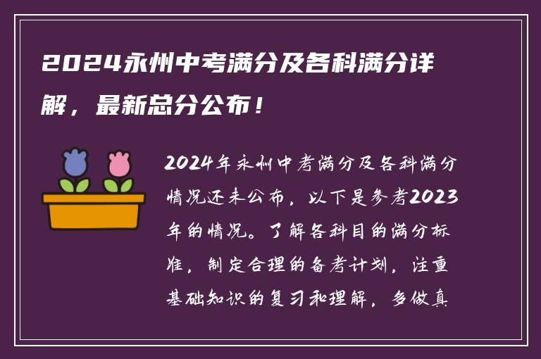 2024永州中考满分及各科满分详解，最新总分公布！