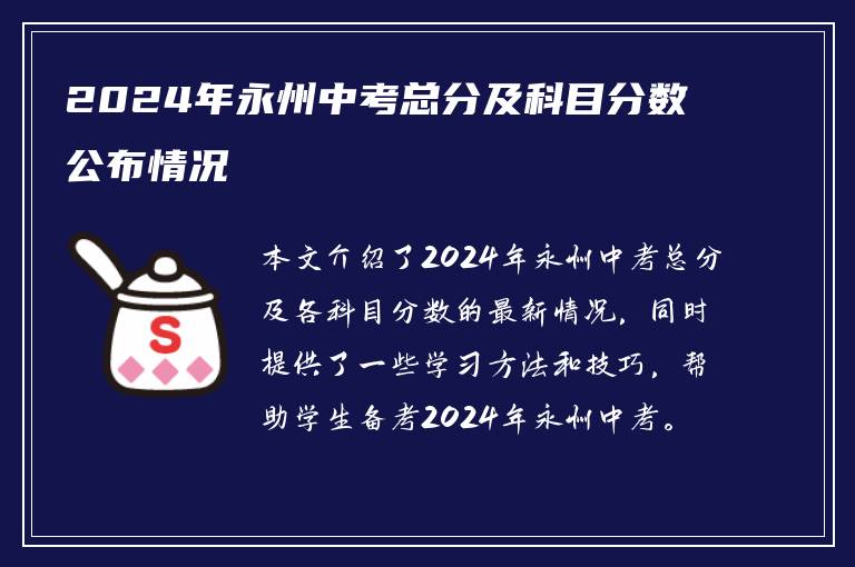 2024年永州中考总分及科目分数公布情况